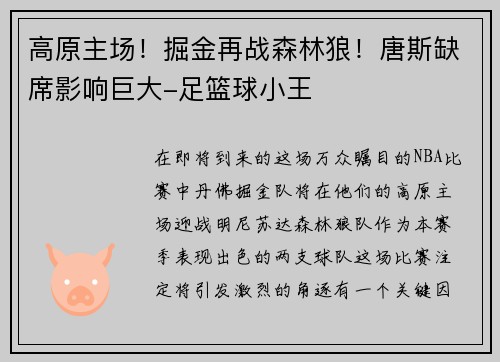 高原主场！掘金再战森林狼！唐斯缺席影响巨大-足篮球小王