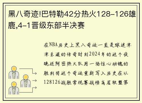 黑八奇迹!巴特勒42分热火128-126雄鹿,4-1晋级东部半决赛