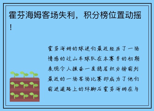 霍芬海姆客场失利，积分榜位置动摇！