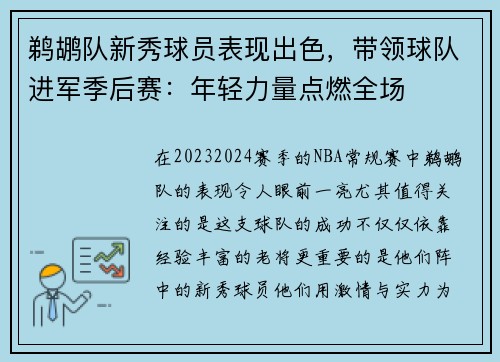 鹈鹕队新秀球员表现出色，带领球队进军季后赛：年轻力量点燃全场