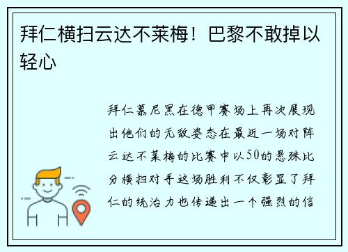 拜仁横扫云达不莱梅！巴黎不敢掉以轻心