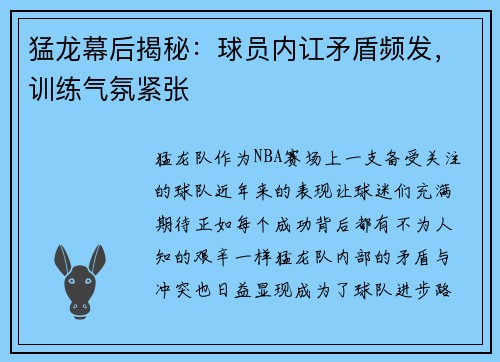 猛龙幕后揭秘：球员内讧矛盾频发，训练气氛紧张