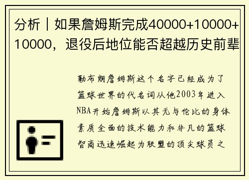 分析｜如果詹姆斯完成40000+10000+10000，退役后地位能否超越历史前辈？