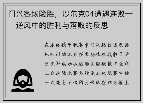 门兴客场险胜，沙尔克04遭遇连败——逆风中的胜利与落败的反思