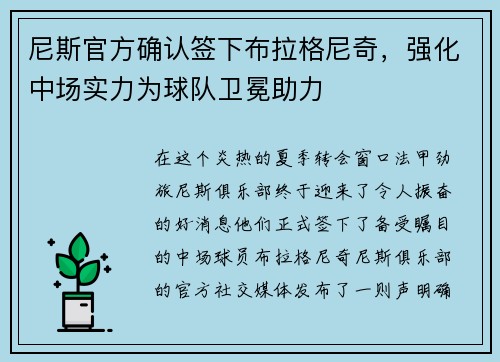 尼斯官方确认签下布拉格尼奇，强化中场实力为球队卫冕助力