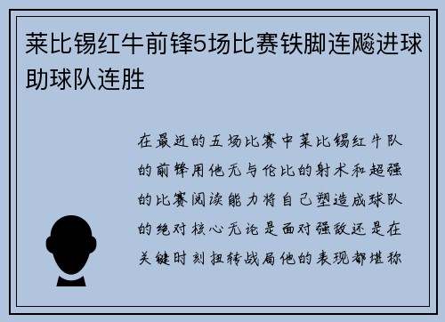 莱比锡红牛前锋5场比赛铁脚连飚进球助球队连胜