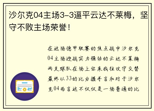 沙尔克04主场3-3逼平云达不莱梅，坚守不败主场荣誉！