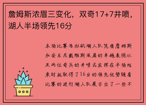 詹姆斯浓眉三变化，双奇17+7井喷，湖人半场领先16分