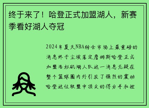 终于来了！哈登正式加盟湖人，新赛季看好湖人夺冠