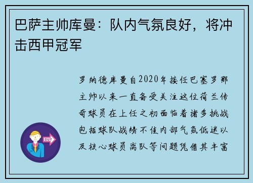 巴萨主帅库曼：队内气氛良好，将冲击西甲冠军