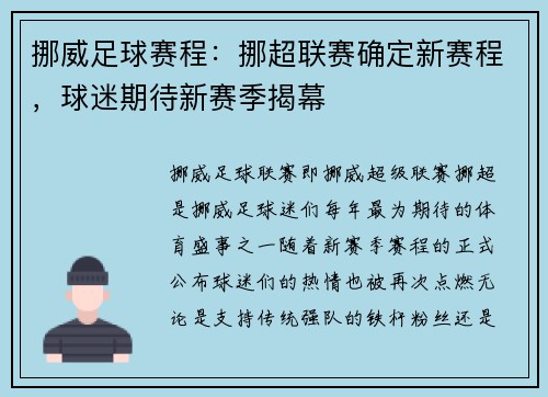 挪威足球赛程：挪超联赛确定新赛程，球迷期待新赛季揭幕