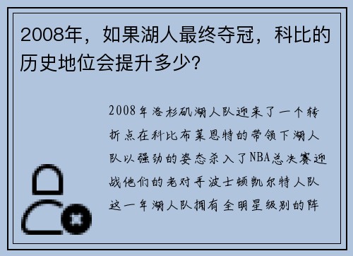 2008年，如果湖人最终夺冠，科比的历史地位会提升多少？