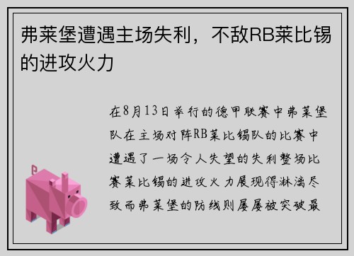 弗莱堡遭遇主场失利，不敌RB莱比锡的进攻火力