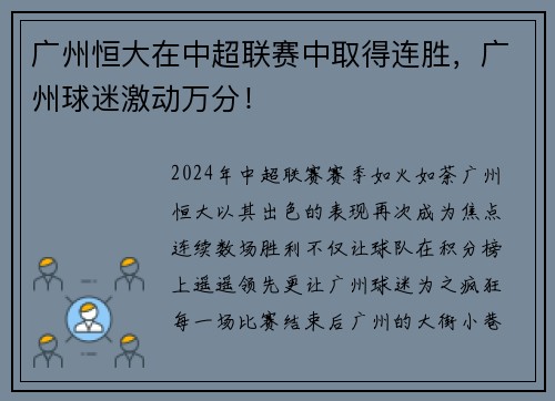 广州恒大在中超联赛中取得连胜，广州球迷激动万分！