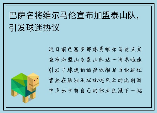 巴萨名将维尔马伦宣布加盟泰山队，引发球迷热议