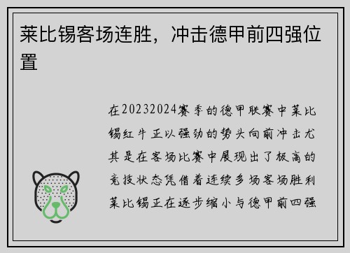 莱比锡客场连胜，冲击德甲前四强位置