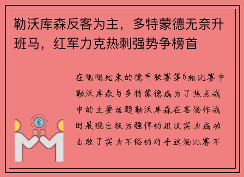 勒沃库森反客为主，多特蒙德无奈升班马，红军力克热刺强势争榜首