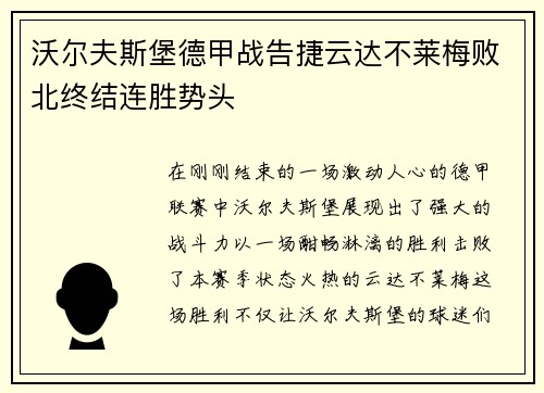 沃尔夫斯堡德甲战告捷云达不莱梅败北终结连胜势头