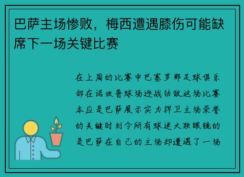 巴萨主场惨败，梅西遭遇膝伤可能缺席下一场关键比赛