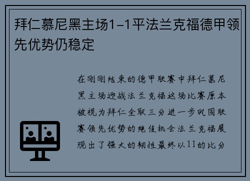 拜仁慕尼黑主场1-1平法兰克福德甲领先优势仍稳定