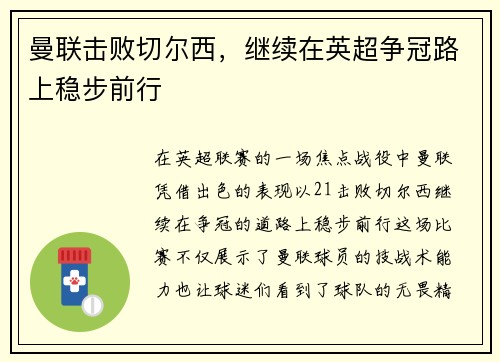 曼联击败切尔西，继续在英超争冠路上稳步前行