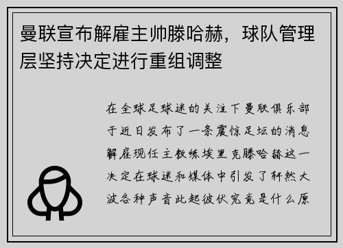 曼联宣布解雇主帅滕哈赫，球队管理层坚持决定进行重组调整