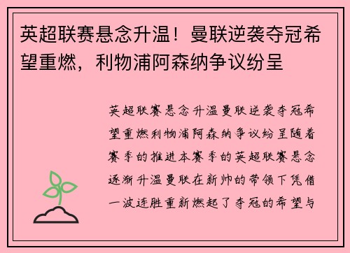 英超联赛悬念升温！曼联逆袭夺冠希望重燃，利物浦阿森纳争议纷呈