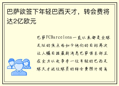 巴萨欲签下年轻巴西天才，转会费将达2亿欧元