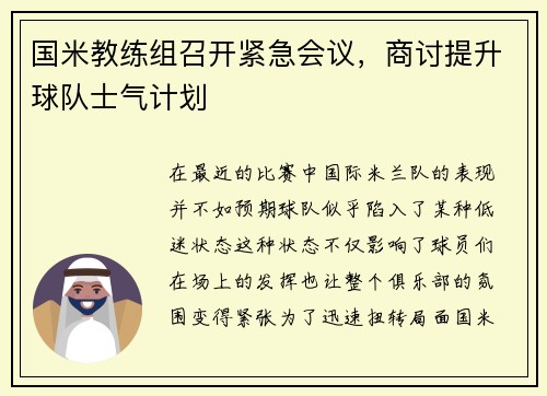 国米教练组召开紧急会议，商讨提升球队士气计划