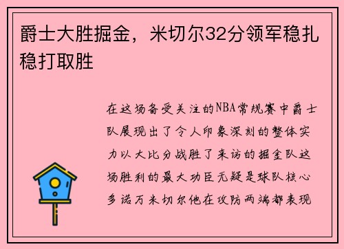 爵士大胜掘金，米切尔32分领军稳扎稳打取胜