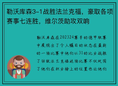 勒沃库森3-1战胜法兰克福，豪取各项赛事七连胜，维尔茨助攻双响