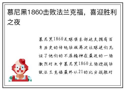 慕尼黑1860击败法兰克福，喜迎胜利之夜