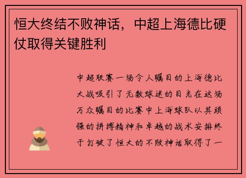 恒大终结不败神话，中超上海德比硬仗取得关键胜利