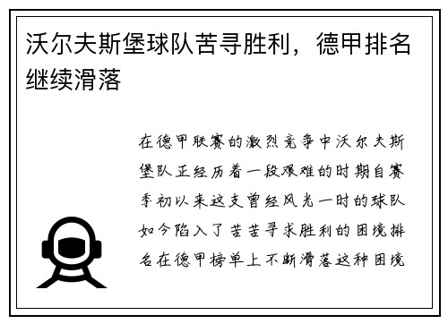 沃尔夫斯堡球队苦寻胜利，德甲排名继续滑落