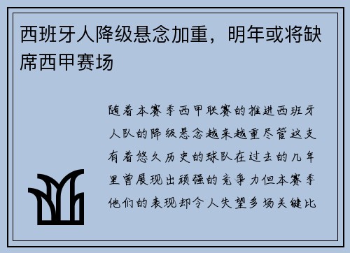 西班牙人降级悬念加重，明年或将缺席西甲赛场