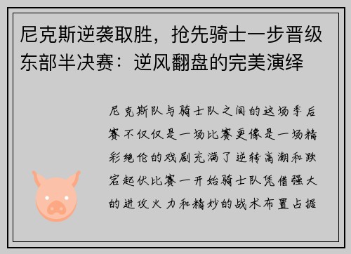 尼克斯逆袭取胜，抢先骑士一步晋级东部半决赛：逆风翻盘的完美演绎