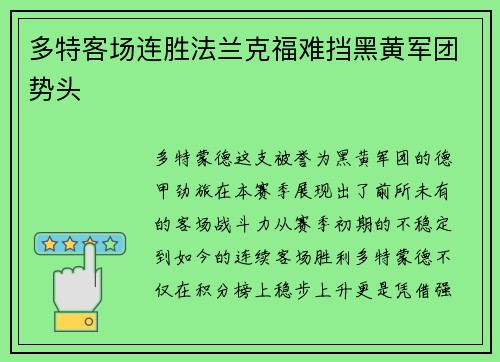 多特客场连胜法兰克福难挡黑黄军团势头