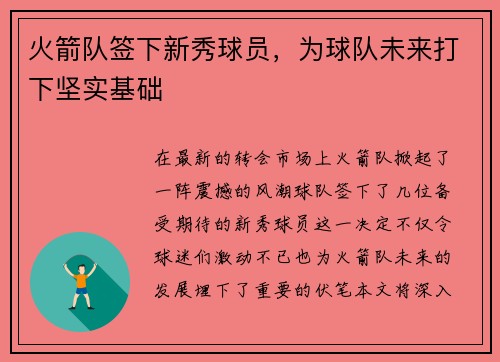 火箭队签下新秀球员，为球队未来打下坚实基础