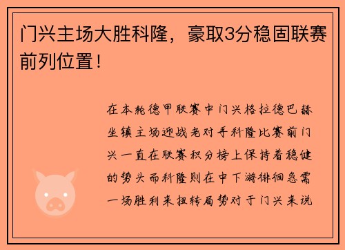 门兴主场大胜科隆，豪取3分稳固联赛前列位置！