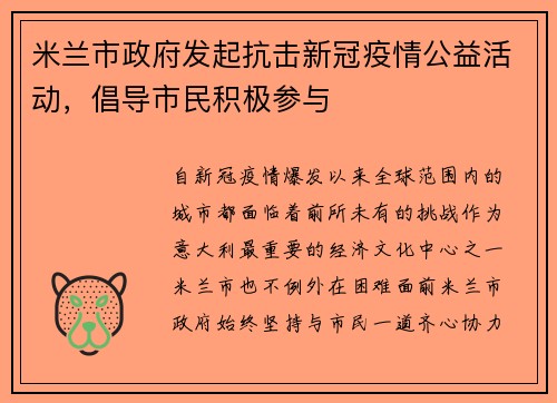 米兰市政府发起抗击新冠疫情公益活动，倡导市民积极参与