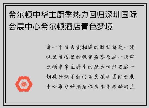 希尔顿中华主厨季热力回归深圳国际会展中心希尔顿酒店青色梦境