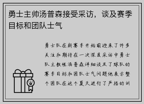 勇士主帅汤普森接受采访，谈及赛季目标和团队士气