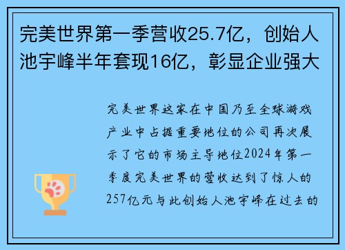 完美世界第一季营收25.7亿，创始人池宇峰半年套现16亿，彰显企业强大实力