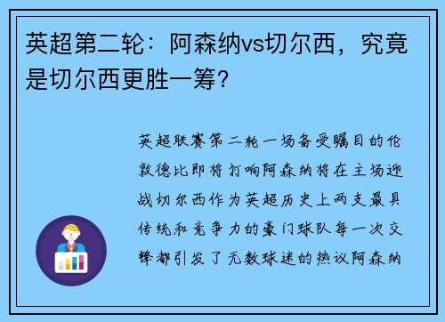 英超第二轮：阿森纳vs切尔西，究竟是切尔西更胜一筹？