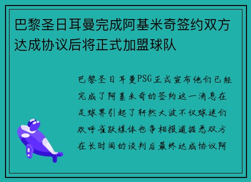 巴黎圣日耳曼完成阿基米奇签约双方达成协议后将正式加盟球队