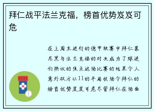 拜仁战平法兰克福，榜首优势岌岌可危