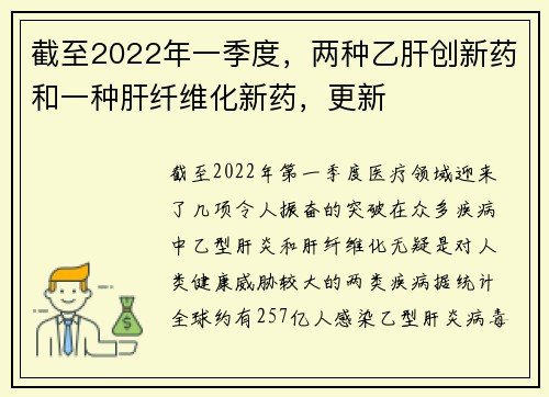 截至2022年一季度，两种乙肝创新药和一种肝纤维化新药，更新