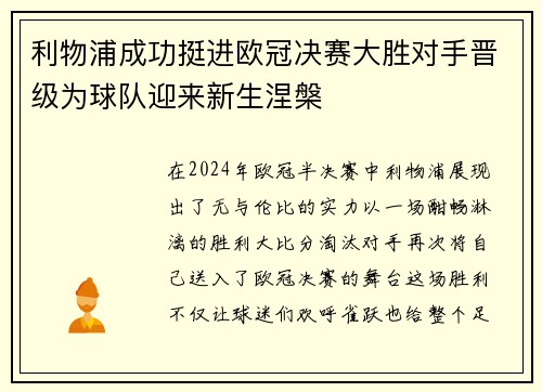 利物浦成功挺进欧冠决赛大胜对手晋级为球队迎来新生涅槃