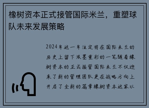 橡树资本正式接管国际米兰，重塑球队未来发展策略