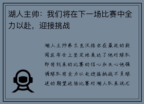 湖人主帅：我们将在下一场比赛中全力以赴，迎接挑战